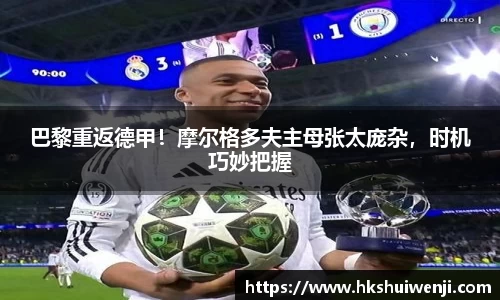 巴黎重返德甲！摩尔格多夫主母张太庞杂，时机巧妙把握