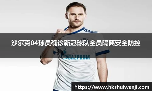 沙尔克04球员确诊新冠球队全员隔离安全防控