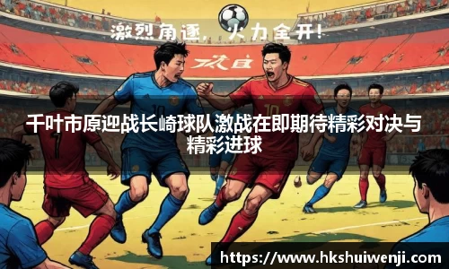 千叶市原迎战长崎球队激战在即期待精彩对决与精彩进球