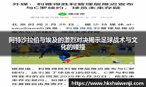 阿特沙拉伯与埃及的激烈对决揭示足球战术与文化的碰撞