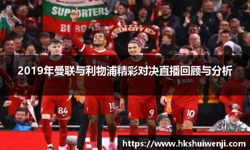 2019年曼联与利物浦精彩对决直播回顾与分析