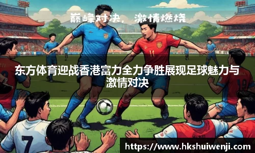 东方体育迎战香港富力全力争胜展现足球魅力与激情对决