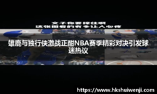 雄鹿与独行侠激战正酣NBA赛季精彩对决引发球迷热议
