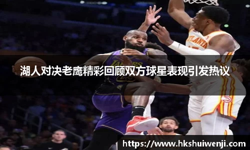 湖人对决老鹰精彩回顾双方球星表现引发热议