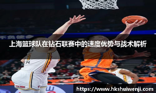 上海篮球队在钻石联赛中的速度优势与战术解析