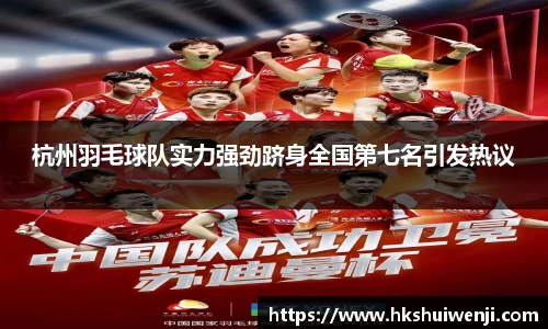 杭州羽毛球队实力强劲跻身全国第七名引发热议