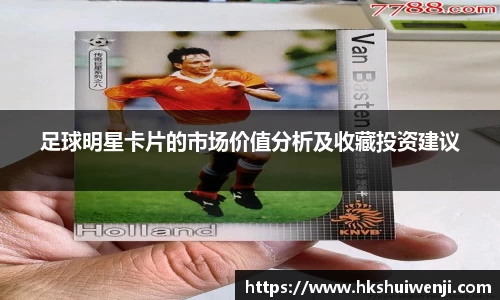 足球明星卡片的市场价值分析及收藏投资建议
