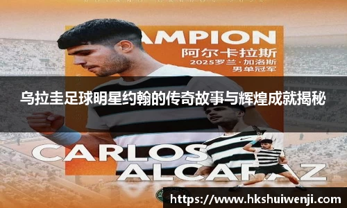 乌拉圭足球明星约翰的传奇故事与辉煌成就揭秘