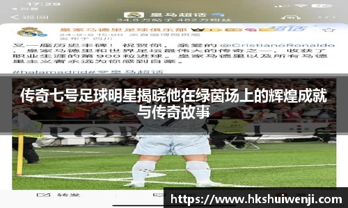 传奇七号足球明星揭晓他在绿茵场上的辉煌成就与传奇故事