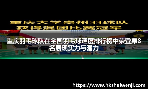 重庆羽毛球队在全国羽毛球速度排行榜中荣登第8名展现实力与潜力